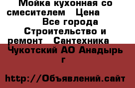 Мойка кухонная со смесителем › Цена ­ 2 000 - Все города Строительство и ремонт » Сантехника   . Чукотский АО,Анадырь г.